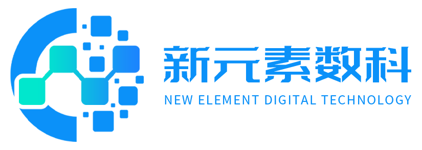 新元素数科